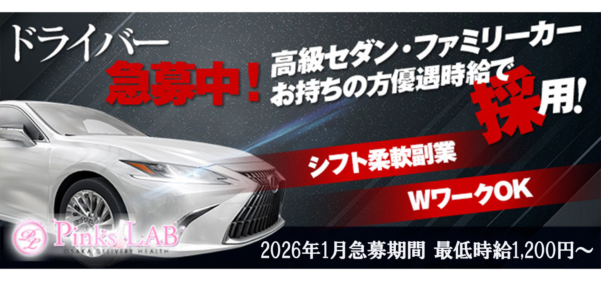 ドライバー募集