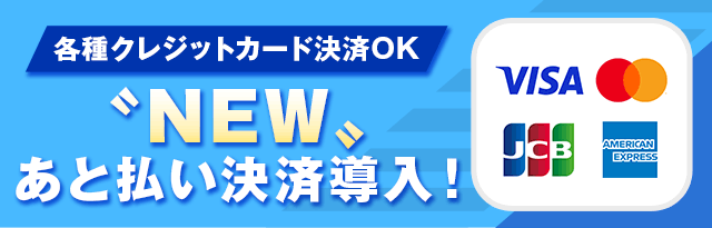 クレジットカード決済